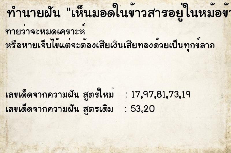 ทำนายฝัน เห็นมอดในข้าวสารอยู่ในหม้อข้าว