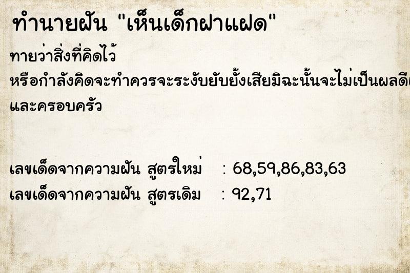 ทำนายฝัน เห็นเด็กฝาแฝด