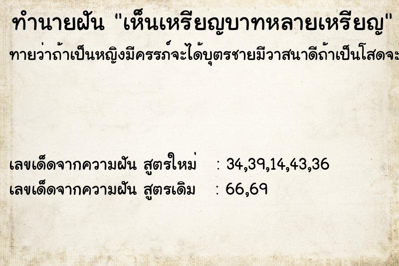 ทำนายฝัน เห็นเหรียญบาทหลายเหรียญ