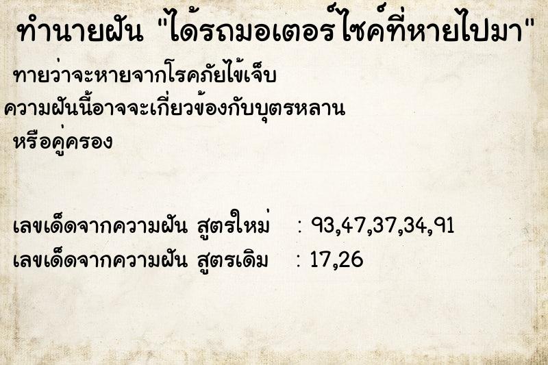 ทำนายฝัน ได้รถมอเตอร์ไซค์ที่หายไปมา