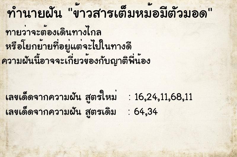 ทำนายฝัน ข้าวสารเต็มหม้อมีตัวมอด