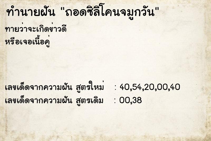 ทำนายฝัน ถอดซิลิโคนจมูกวัน