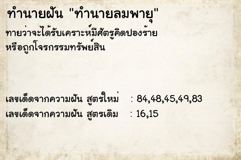 ทำนายฝัน ทำนายลมพายุ