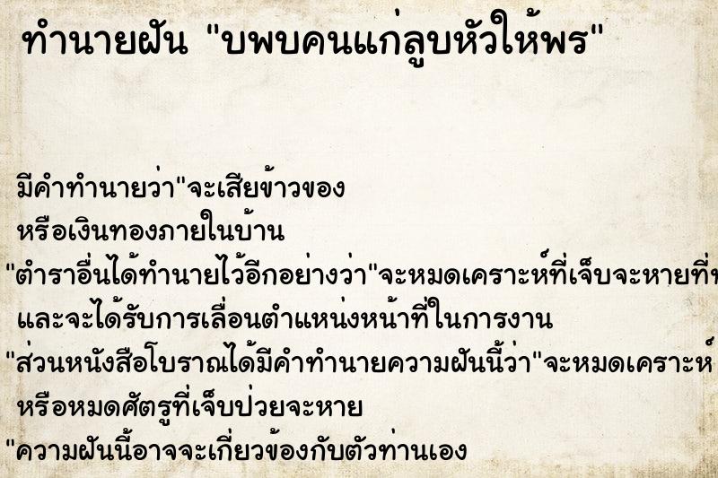 ทำนายฝัน บพบคนแก่ลูบหัวให้พร