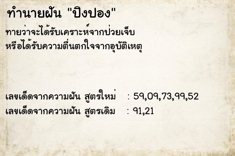 ทำนายฝัน ปิงปอง