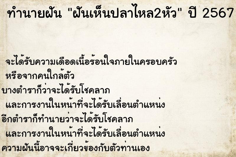 ทำนายฝัน ฝันเห็นปลาไหล2หัว