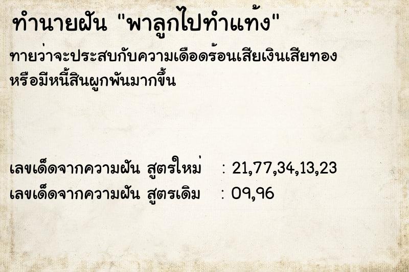 ทำนายฝัน พาลูกไปทำแท้ง  เลขนำโชค 