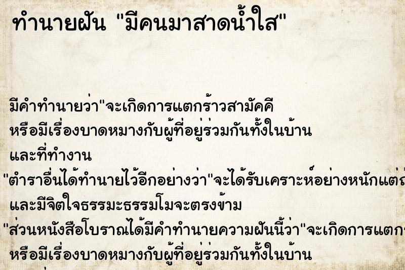 ทำนายฝัน มีคนมาสาดน้ำใส