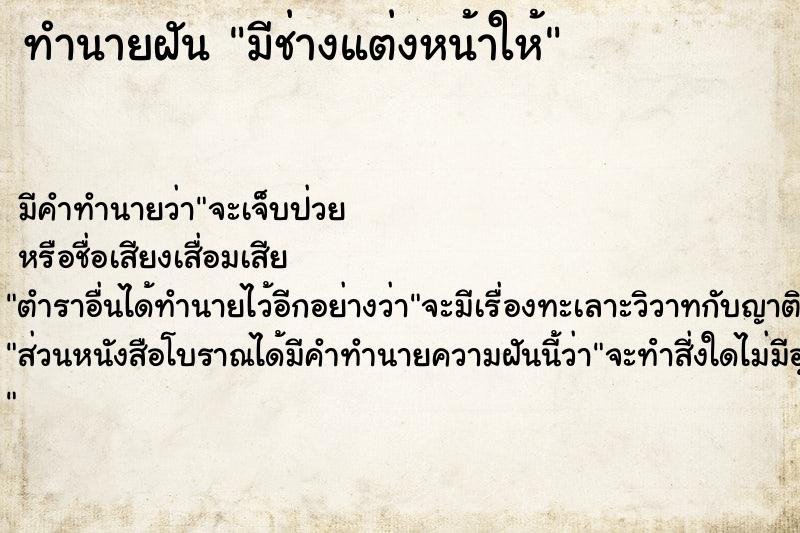 ทำนายฝัน มีช่างแต่งหน้าให้