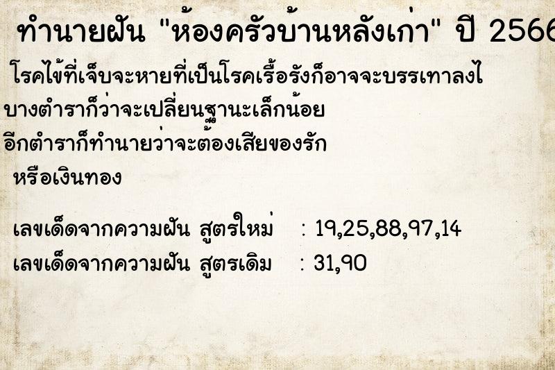 ทำนายฝัน ห้องครัวบ้านหลังเก่า