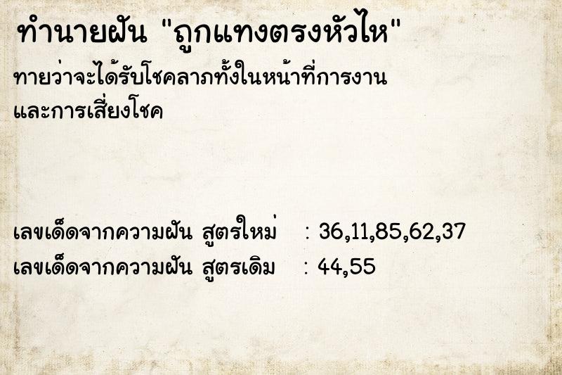 ทำนายฝัน ถูกแทงตรงหัวไห