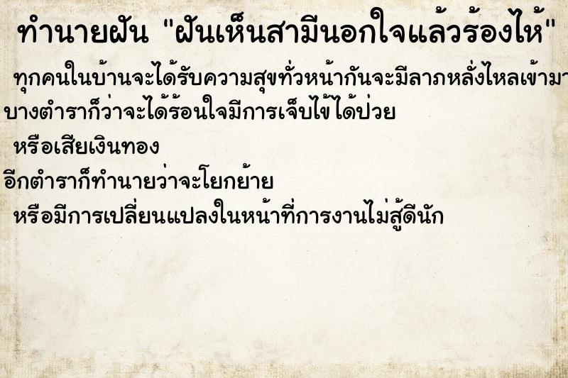 ทำนายฝัน ฝันเห็นสามีนอกใจแล้วร้องไห้