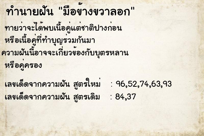 ทำนายฝัน มือข้างขวาลอก  เลขนำโชค 