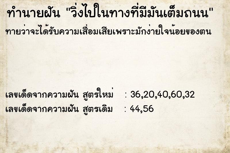 ทำนายฝัน วิ่งไปในทางที่มีมันเต็มถนน