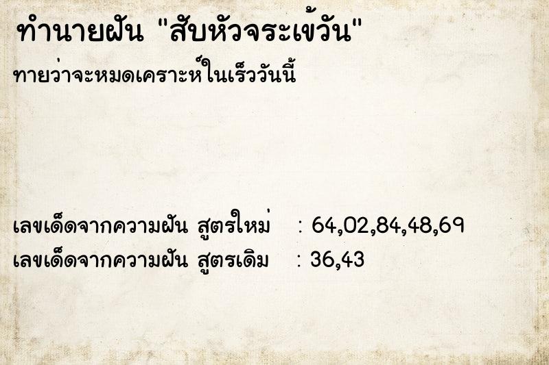 ทำนายฝัน สับหัวจระเข้วัน