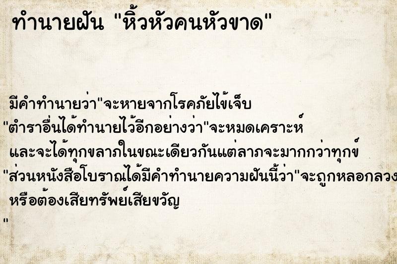 ทำนายฝัน หิ้วหัวคนหัวขาด  เลขนำโชค 