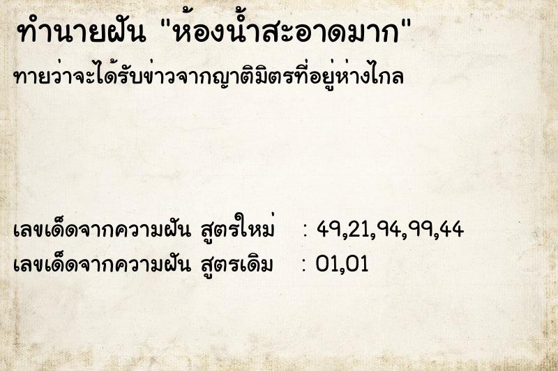 ทำนายฝัน ห้องน้ำสะอาดมาก