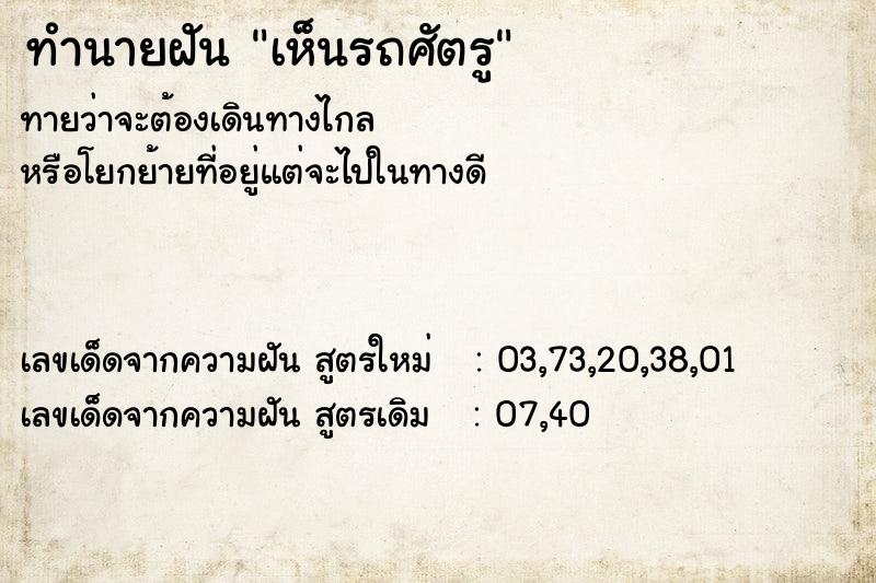 ทำนายฝัน เห็นรถศัตรู