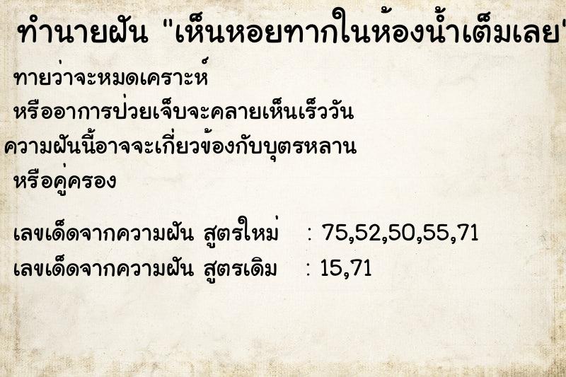 ทำนายฝัน เห็นหอยทากในห้องน้ำเต็มเลย