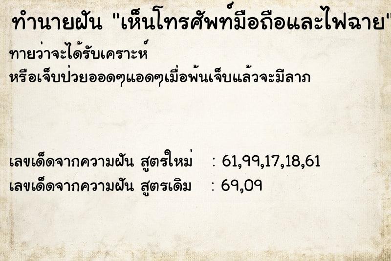 ทำนายฝัน เห็นโทรศัพท์มือถือและไฟฉาย