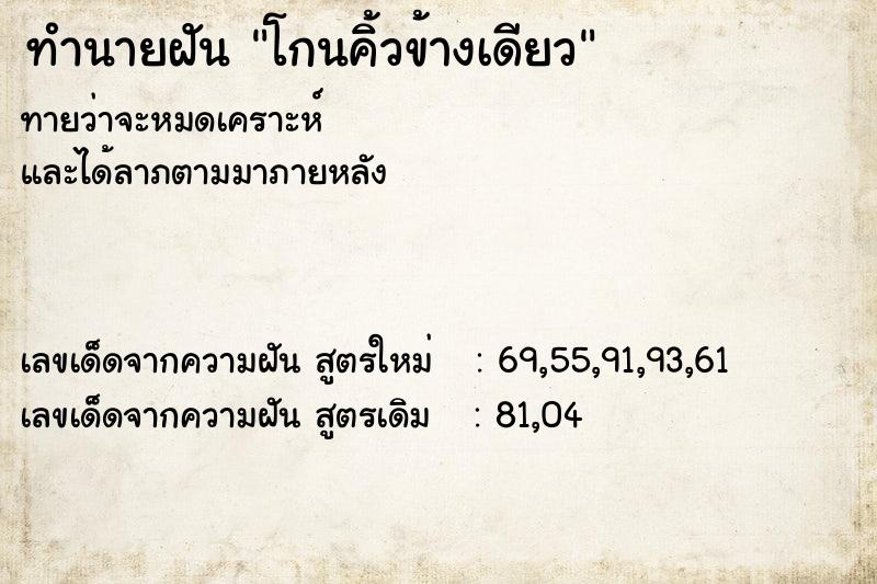 ทำนายฝัน โกนคิ้วข้างเดียว