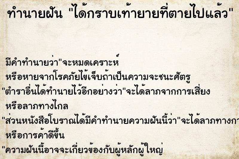 ทำนายฝัน ได้กราบเท้ายายที่ตายไปแล้ว