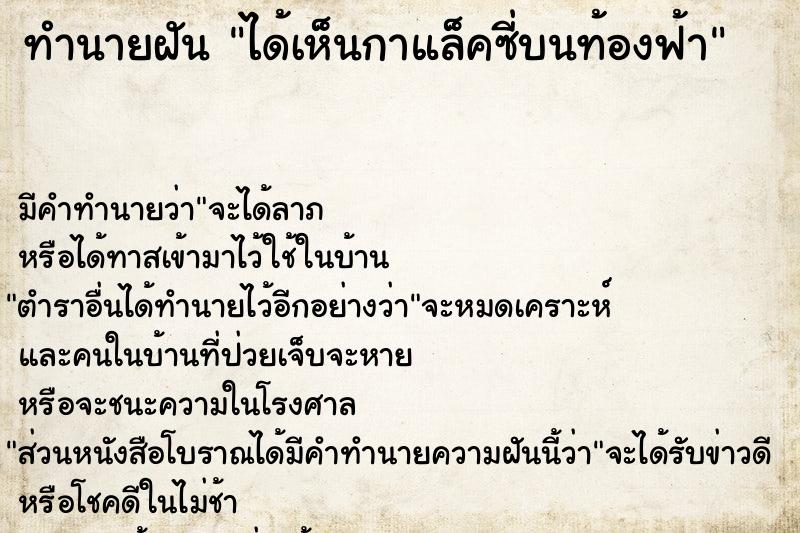 ทำนายฝัน ได้เห็นกาแล็คซี่บนท้องฟ้า