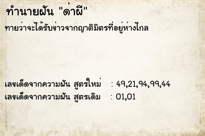 ทำนายฝัน ด่าผี