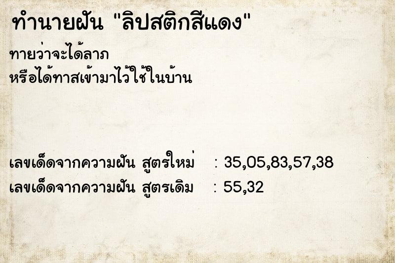 ทำนายฝัน ลิปสติกสีแดง  เลขนำโชค 