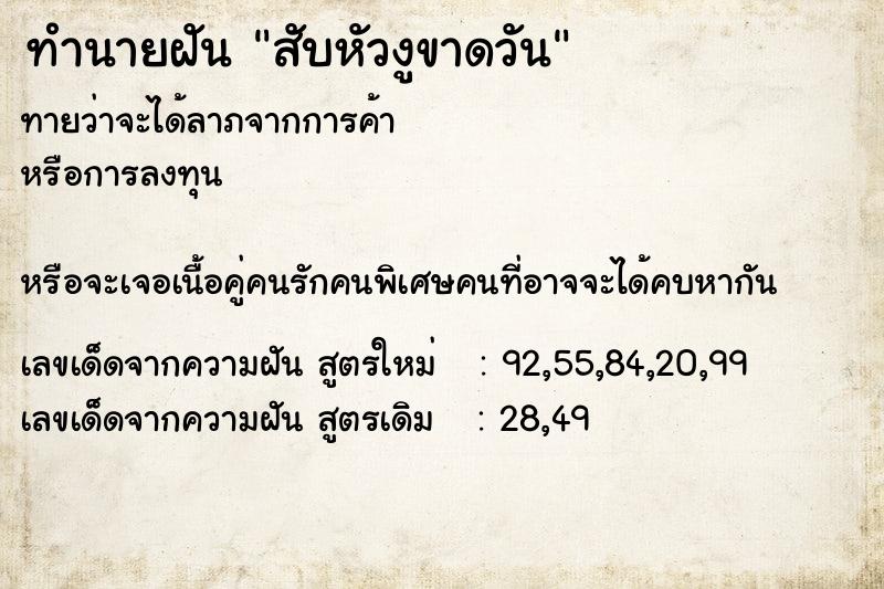 ทำนายฝัน สับหัวงูขาดวัน