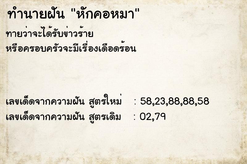 ทำนายฝัน หักคอหมา