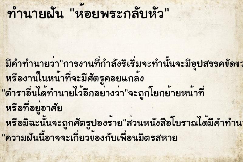 ทำนายฝัน ห้อยพระกลับหัว