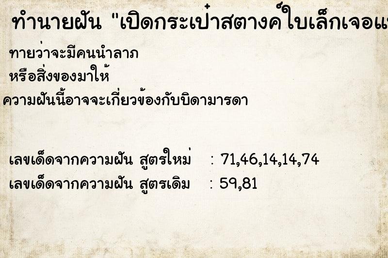 ทำนายฝัน เปิดกระเป๋าสตางค์ใบเล็กเจอแบงค์50บาท1ใบ