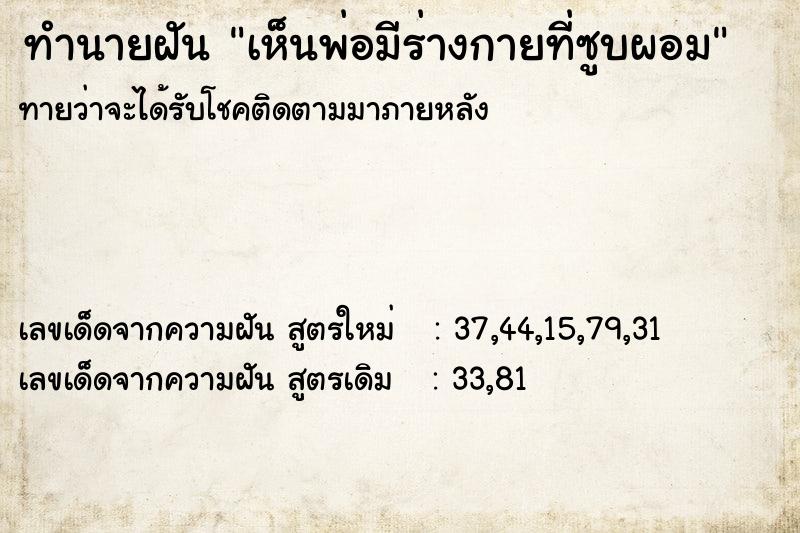 ทำนายฝัน เห็นพ่อมีร่างกายที่ซูบผอม