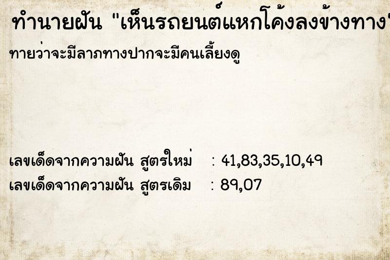 ทำนายฝัน เห็นรถยนต์แหกโค้งลงข้างทาง  เลขนำโชค 