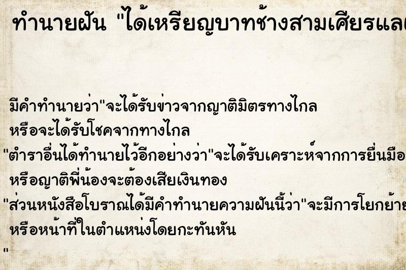 ทำนายฝัน ได้เหรียญบาทช้างสามเศียรแลà