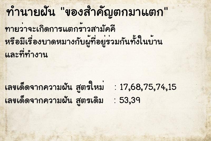 ทำนายฝัน ของสำคัญตกมาแตก