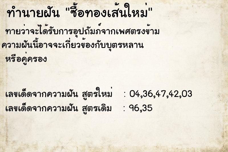 ทำนายฝัน ซื้อทองเส้นใหม่