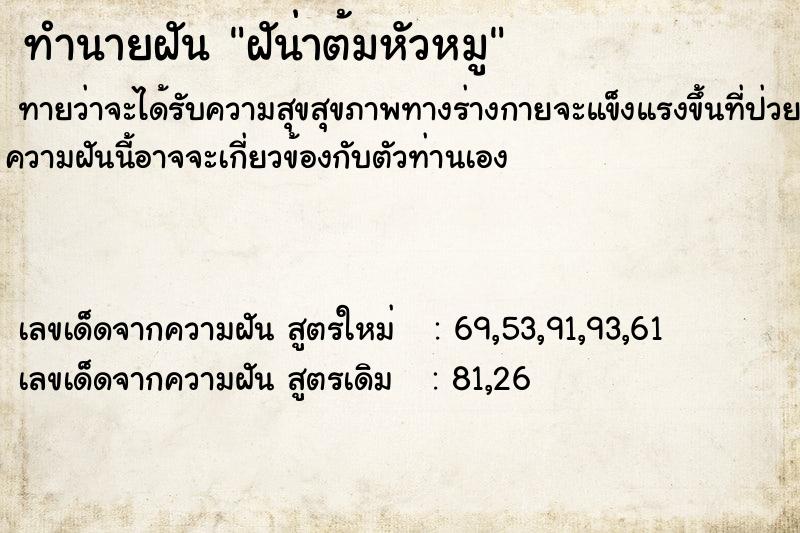 ทำนายฝัน ฝัน่าต้มหัวหมู