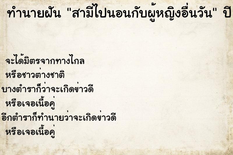 ทำนายฝัน สามีไปนอนกับผู้หญิงอื่นวัน