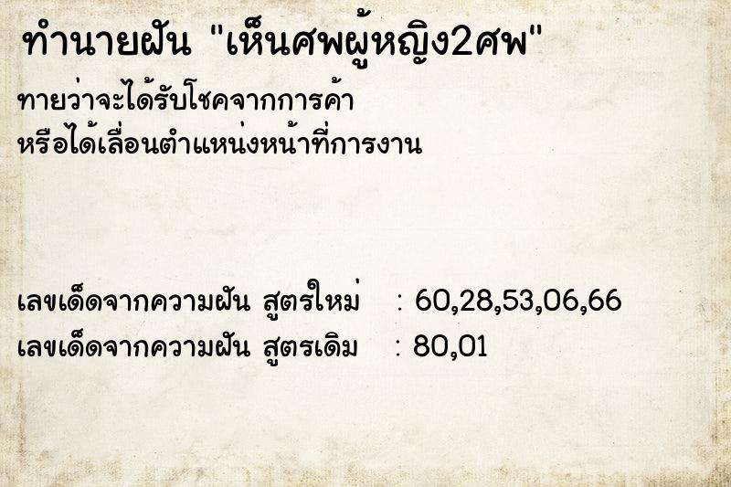 ทำนายฝัน เห็นศพผู้หญิง2ศพ