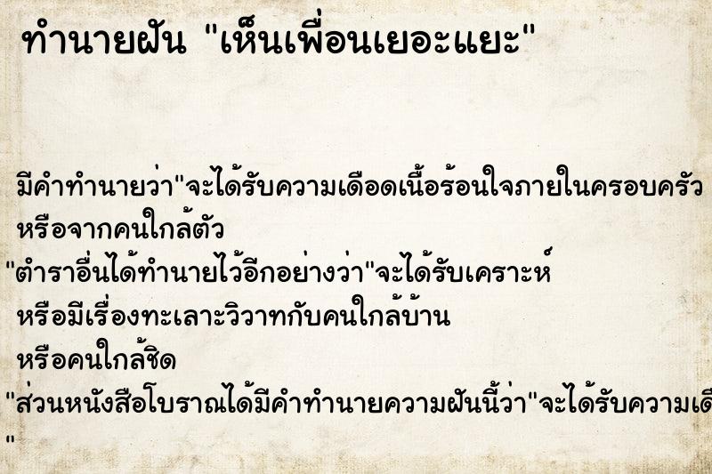 ทำนายฝัน เห็นเพื่อนเยอะแยะ