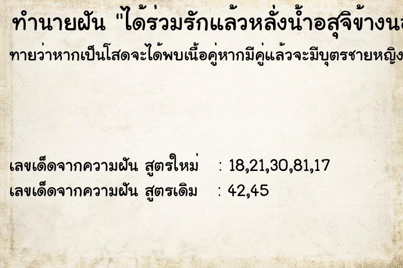 ทำนายฝัน ได้ร่วมรักแล้วหลั่งน้ำอสุจิข้างนอก