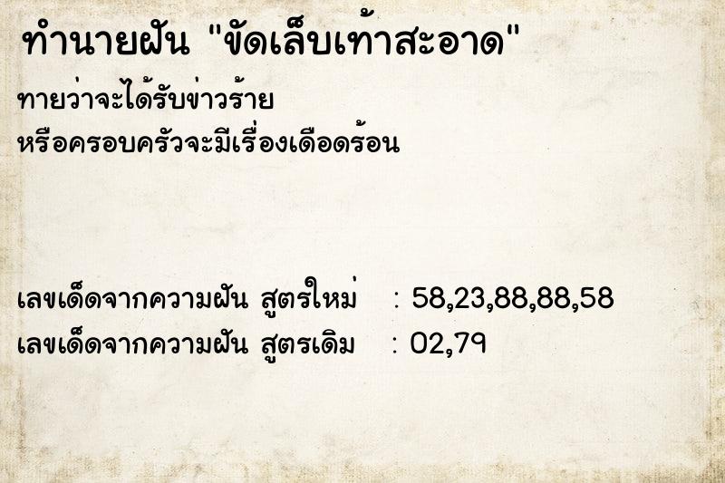 ทำนายฝัน ขัดเล็บเท้าสะอาด