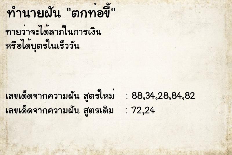 ทำนายฝัน ตกท่อขี้