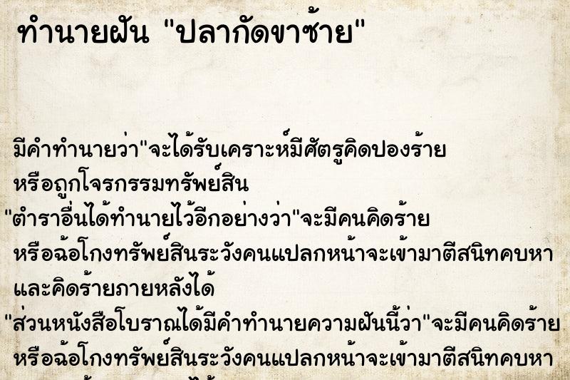 ทำนายฝัน ปลากัดขาซ้าย