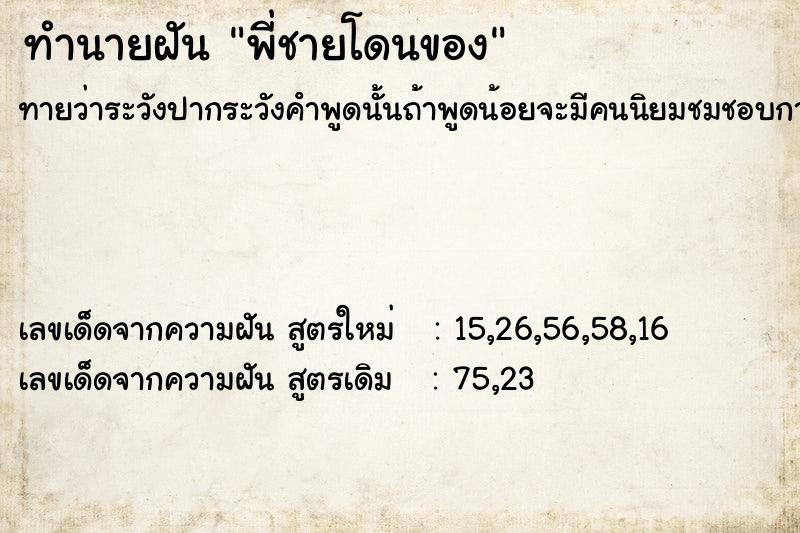 ทำนายฝัน พี่ชายโดนของ ตำราโบราณ แม่นที่สุดในโลก