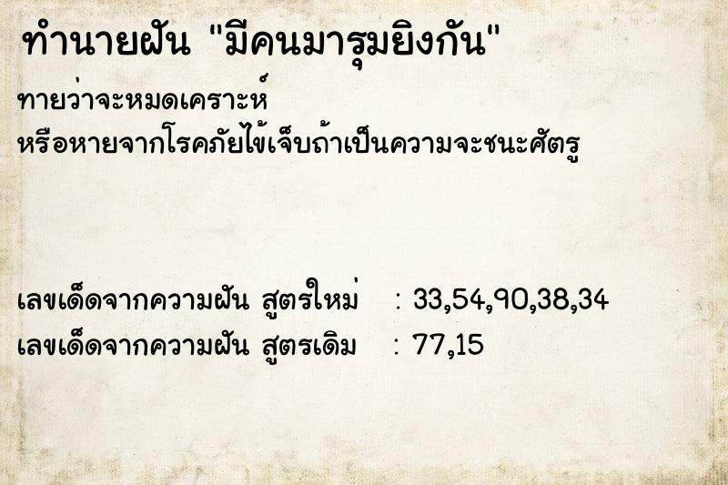 ทำนายฝัน มีคนมารุมยิงกัน