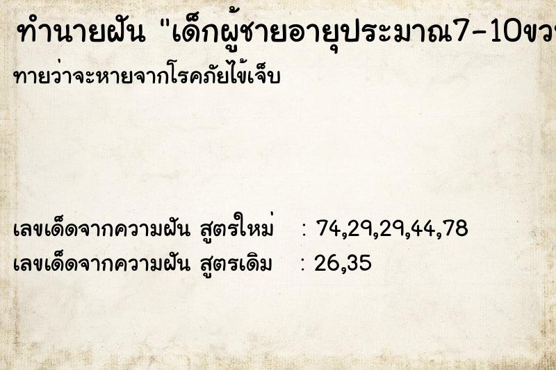 ทำนายฝัน เด็กผู้ชายอายุประมาณ7-10ขวบ