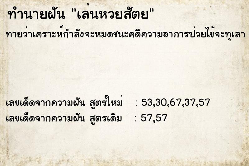 ทำนายฝัน เล่นหวยสัตย